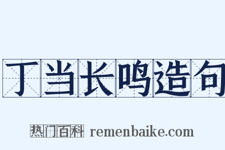 丁当长鸣造句是什么意思的图片